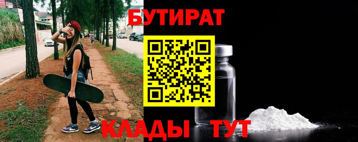 БУТИРАТ бутик Нижневартовск